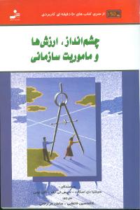 چشمانداز ارزشها و ماموریت سازمانی
