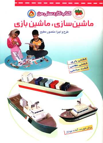 ماشینسازی ماشینبازی (کاردستی من)(5)
