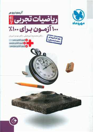 آزمونیوم ریاضیات تجربی (پلاس)(مهرو ماه)