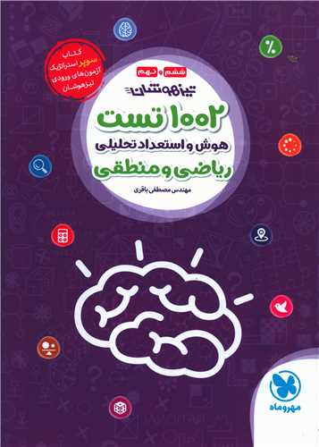 1002 تست هوش و استعداد تحلیلی ریاضی و منطقی