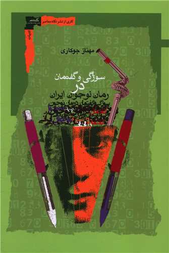سوژگی و گفتمان در رمان نوجوان ایرانی