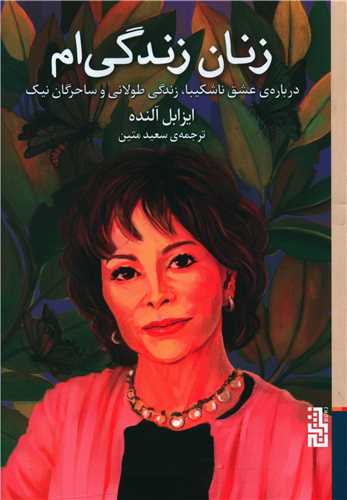 زنان زندگی ام 