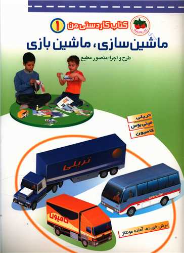 ماشینسازی ماشینبازی (کاردستی من)(1)