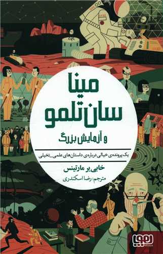 مینا سان تلمو (3)(و آزمایش بزرگ)