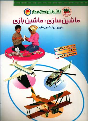 ماشینسازی ماشینبازی (کاردستی من)(4)