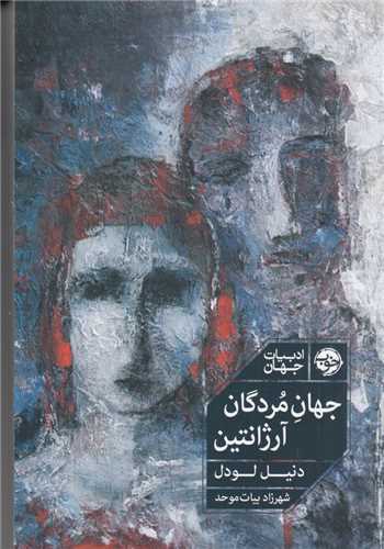 جهان مردگان آرژانتین 