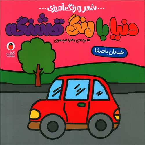 دنیا بار رنگ قشنگه (1)(خیابان باصفا)