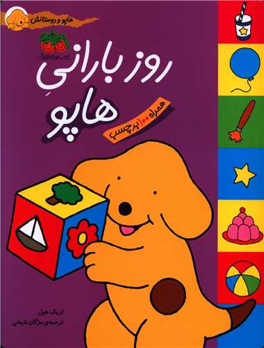 برچسبی (هاپو و دوستانش)(روز بارانی هاپو)(رحلی)
