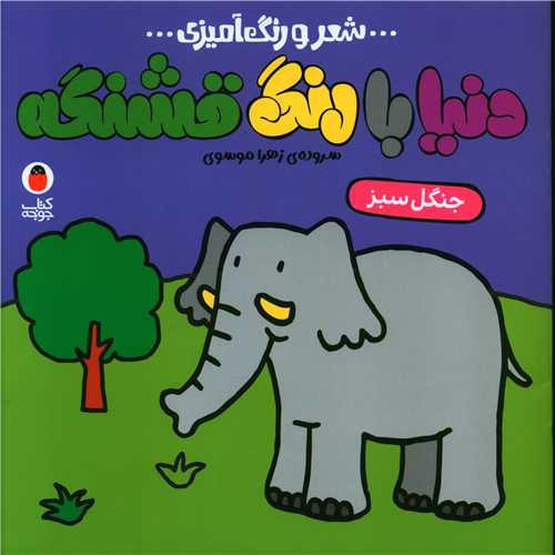 دنیا با رنگ قشنگه (4)(جنگل سبز)