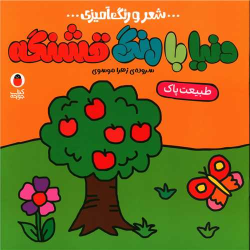دنیا با رنگ قشنگه (5)(طبیعت پاک)