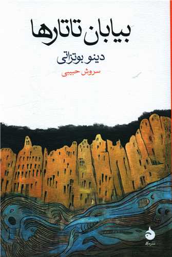 بیابان تاتارها 