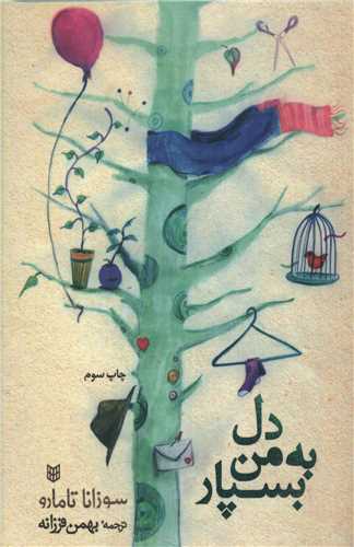 دل به من بسپار (پنجره)