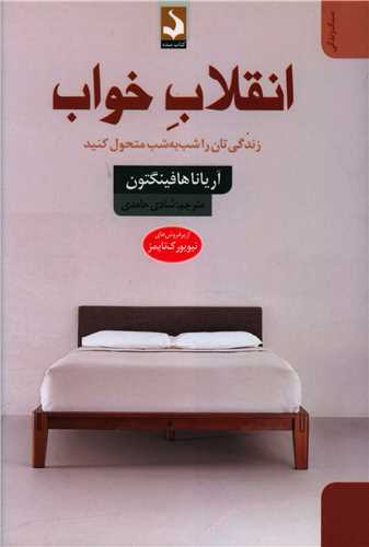انقلاب خواب (کتاب سده)