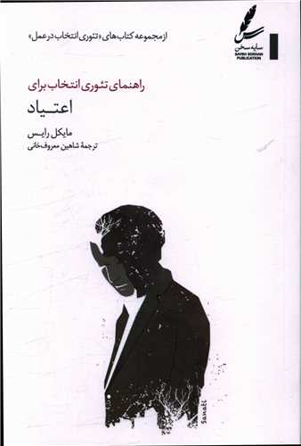 راهنمای تئوری انتخاب برای اعتیاد 
