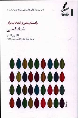 راهنمای تئوری انتخاب برای شادکامی