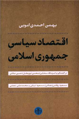 اقتصاد سیاسی جمهوری اسلامی