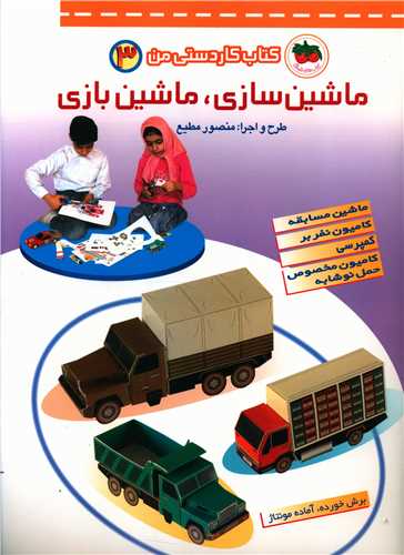 ماشینسازی ماشینبازی (کاردستی من)(3)