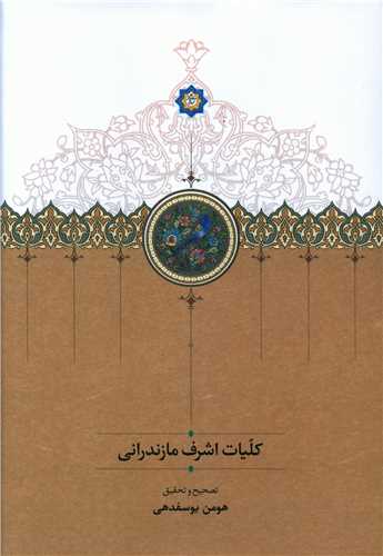 کليات اشرف مازنداراني (سخن)