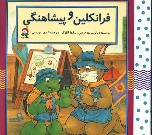 فرانکلین و پیشاهنگی (خشتی)
