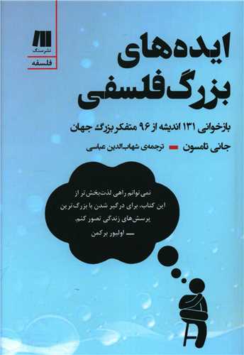 ایدههای بزرگ فلسفی