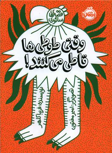 وقتی طوطی ها قاطی می کنند (پرتقال)
