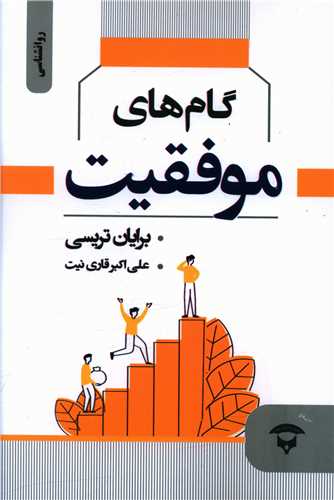گام های موفقیت 