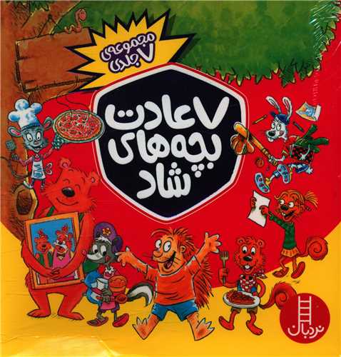 7 عادت بچه های شاد (مجموعه 7 جلدی)(خشتی)