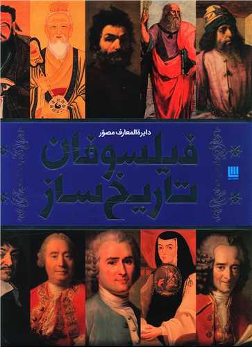دایره المعارف فیلسوفان تاریخ ساز (رحلی)