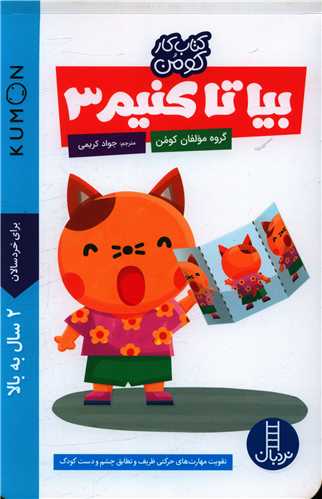 بیا تا کنیم (3)