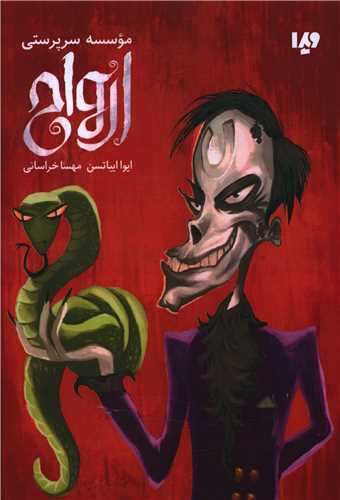 موسسه سرپرستی ارواح 
