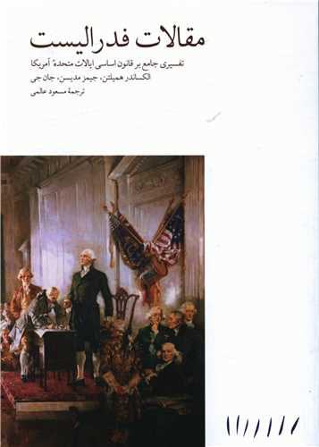 مقالات فدرالیست (شومیز)