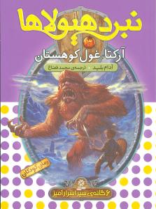نبرد هیولاها (3)(آرکتا غول کوهستان)