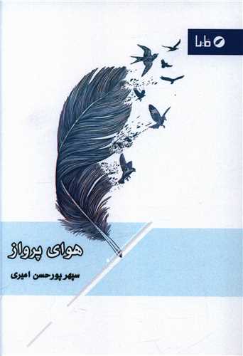 هواي پرواز (مايا)