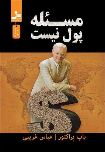 مسئله پول نيست (نسل نوانديش)