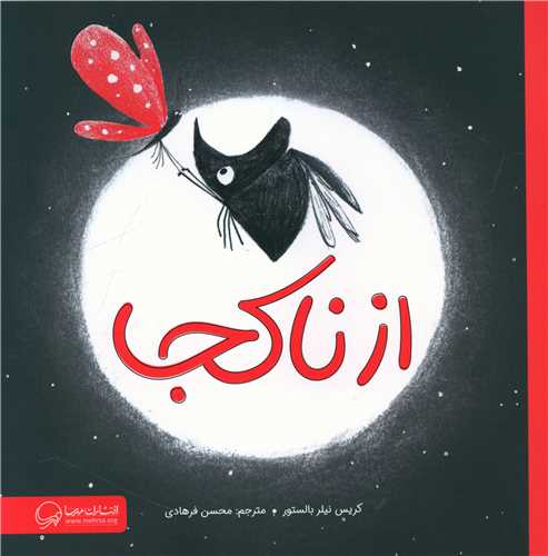 از ناکجا (خشتی)