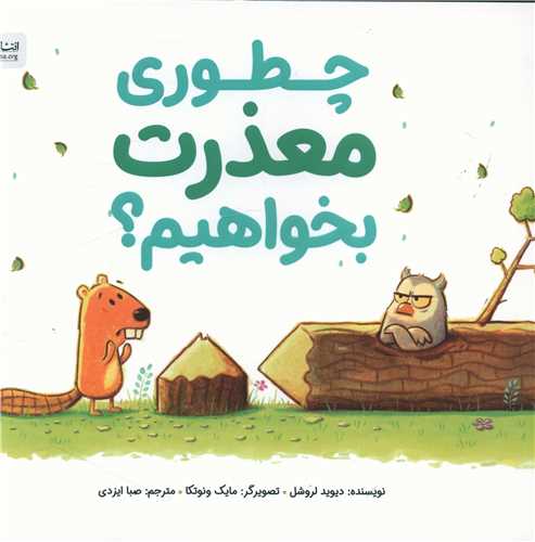 چطوري معذرت بخواهيم (خشتي)(مهرسا)