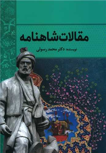 مقالات شاهنامه 
