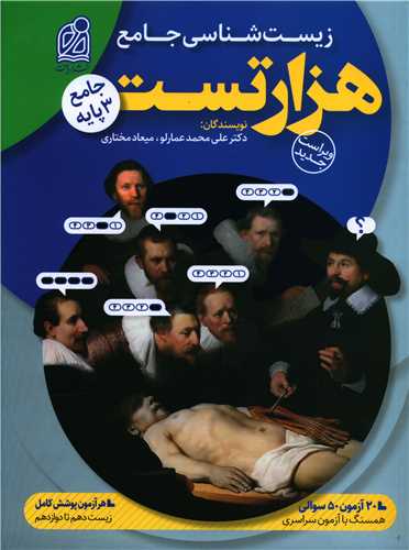 هزار تست زیست شناسی جامع 