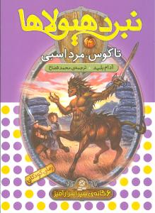 نبرد هیولاها (4)(تاگوس مرد اسبی)
