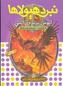 نبرد هیولاها (6)(اپوس پرنده آتش)