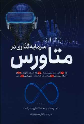 سرمایهگذاری در متاورس