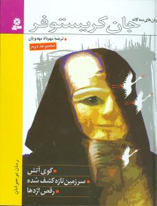 جان کریستوفر (مجموعه دوم)