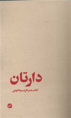 دارتان (اتفاق)