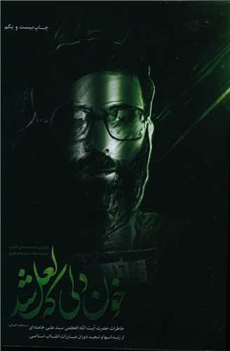 خون دلی که لعل شد (رقعی)(شومیز)