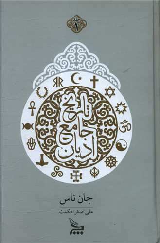 تاریخ جامع ادیان (دوجلدی)
