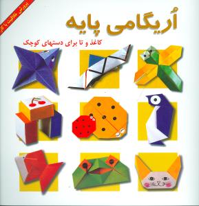 اریگامی پایه کاغذ و تا برای دستهای کوچک 