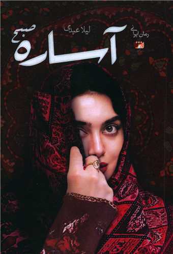 آساره صبح 