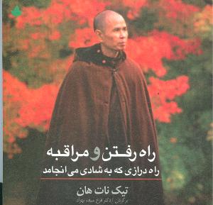 راه رفتن و مراقبه (راه درازي که به شادي ميانجامد)(خشتي)(دارينوش)
