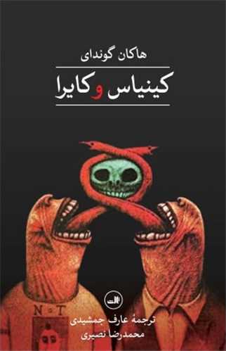کینیاس و کایرا 