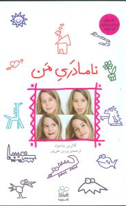 نامادري من (چشمه)